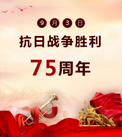9.03中國(guó)人民抗日戰(zhàn)爭(zhēng)勝利紀(jì)念日  銘記歷史，吾輩自強(qiáng)
