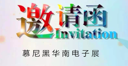 慕尼黑華南電子展 —— 倒計(jì)時(shí)最后一天 alt=