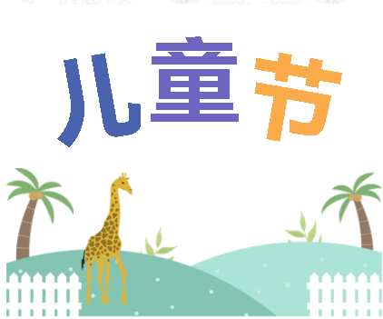 保持童心，萌動6月！——華榮華測試探針廠家