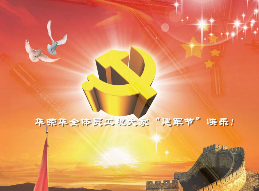 華榮華全體員工祝軍哥哥們，節(jié)日快樂！