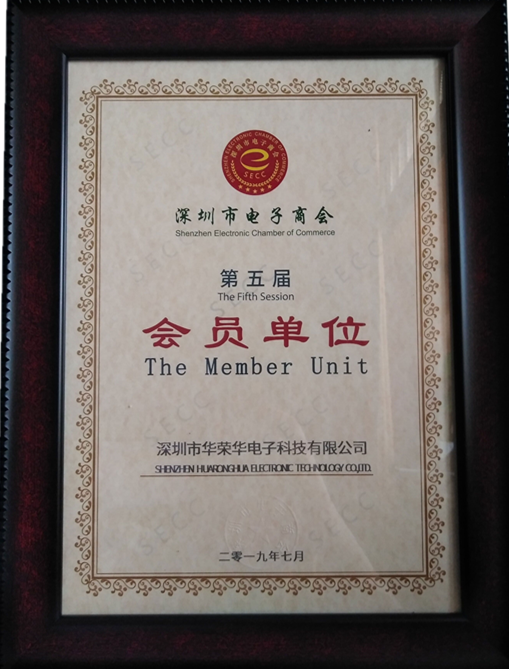 華榮華電子加入深圳電子商會(huì) 華榮華電子加入深圳電子商會(huì)