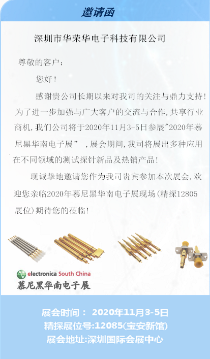 華榮華邀請您蒞臨慕尼黑華南電子展 華榮華邀請您蒞臨慕尼黑華南電子展